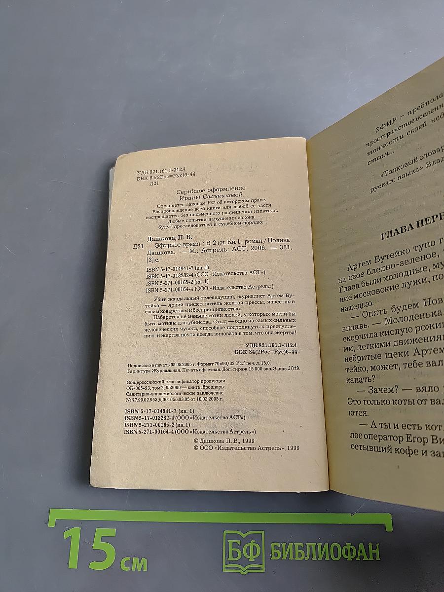 Эфирное время. Книга 1