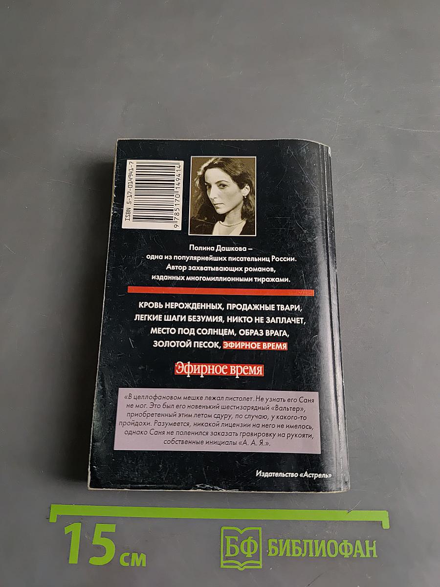 Эфирное время. Книга 1