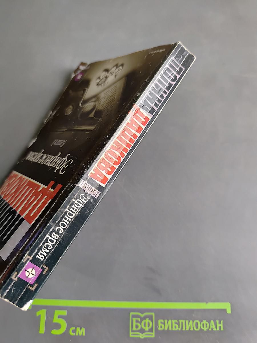 Эфирное время. Книга 1