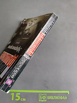 Эфирное время. Книга 1