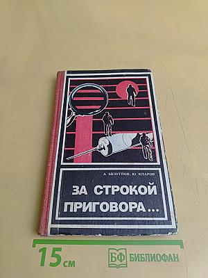 За строкой приговора...