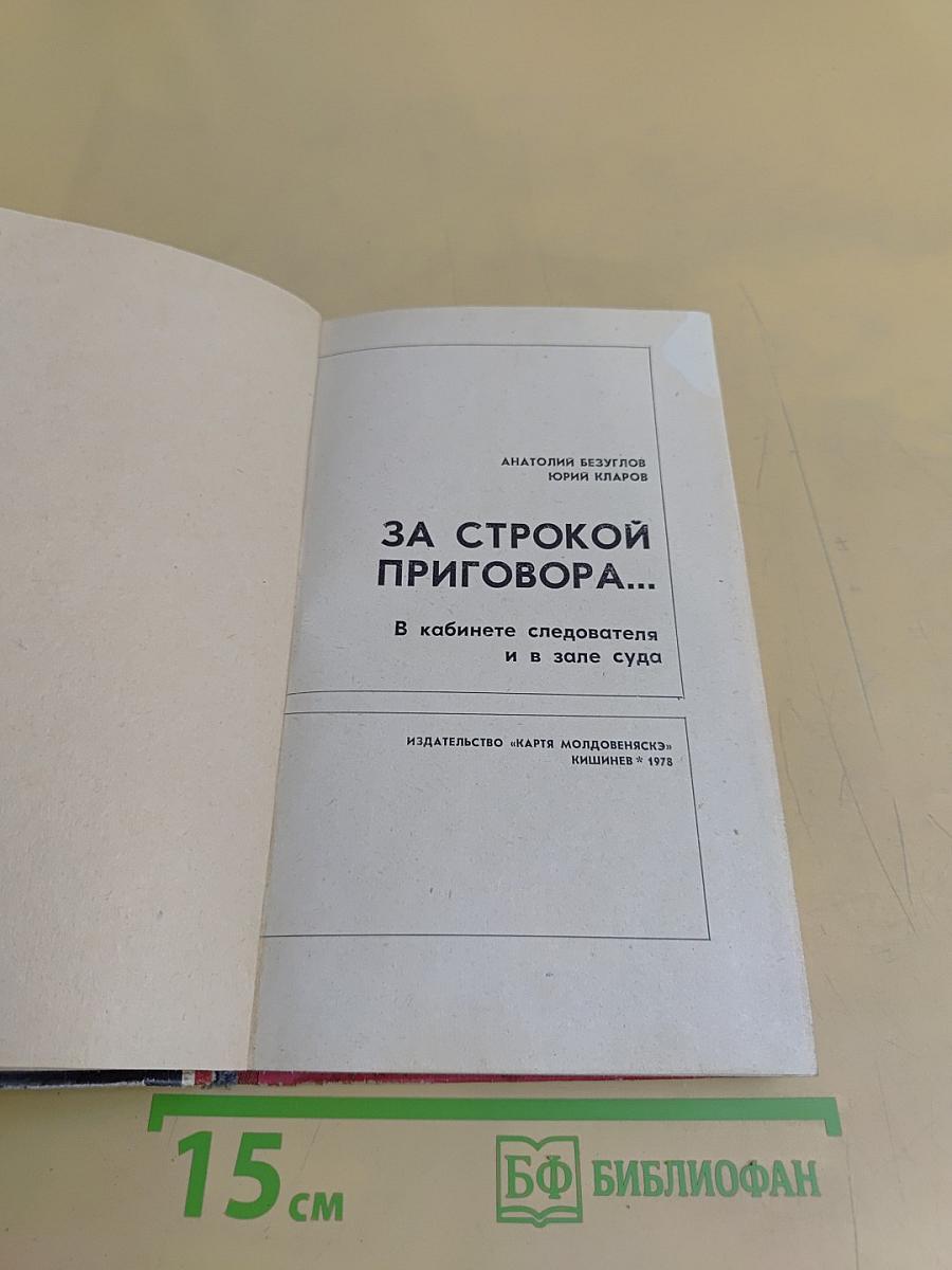 За строкой приговора...
