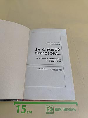За строкой приговора...