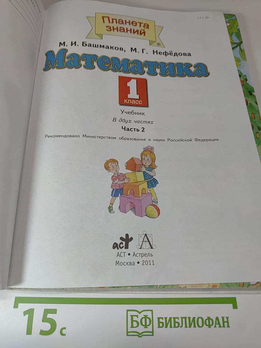 Математика. 1 класс. Часть 2