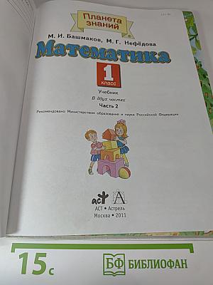 Математика. 1 класс. Часть 2