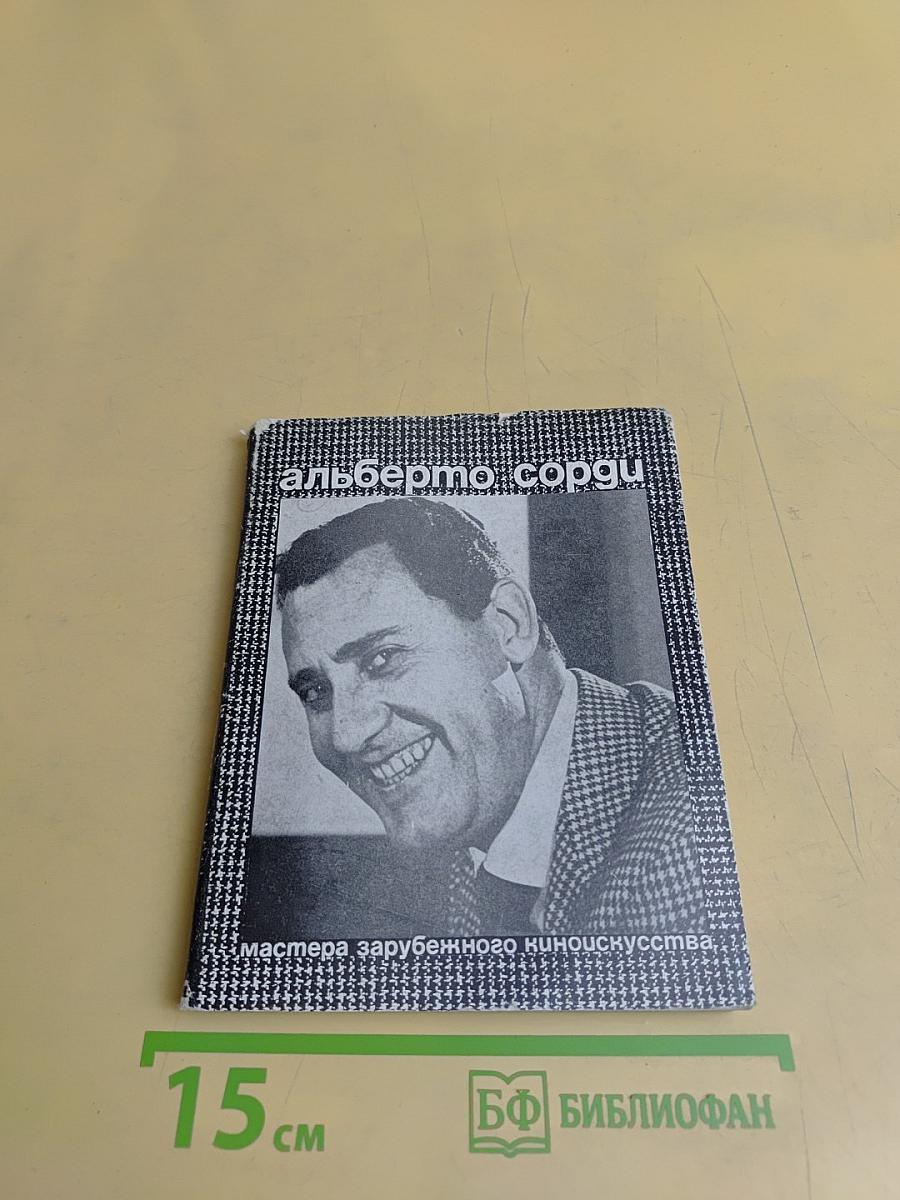 Альберто Сорди
