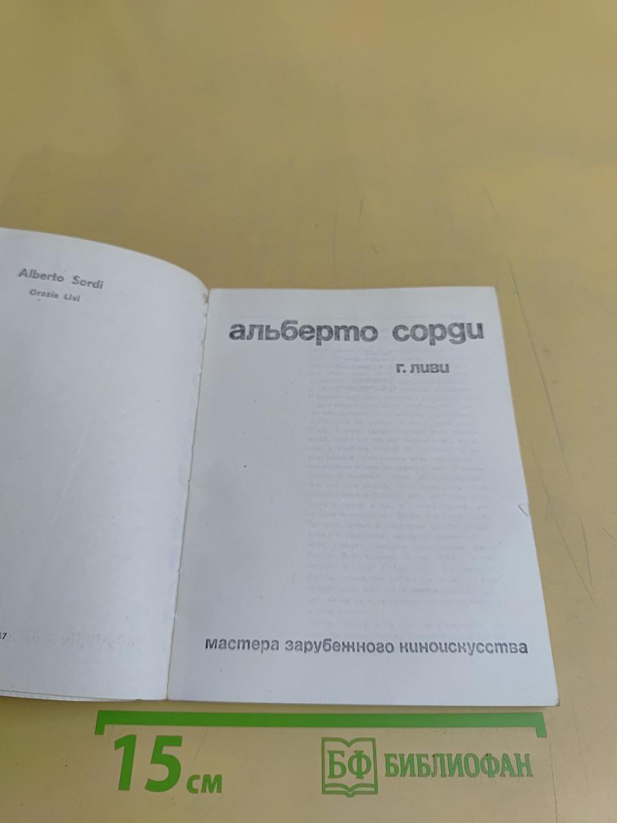 Альберто Сорди