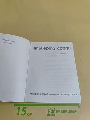 Альберто Сорди