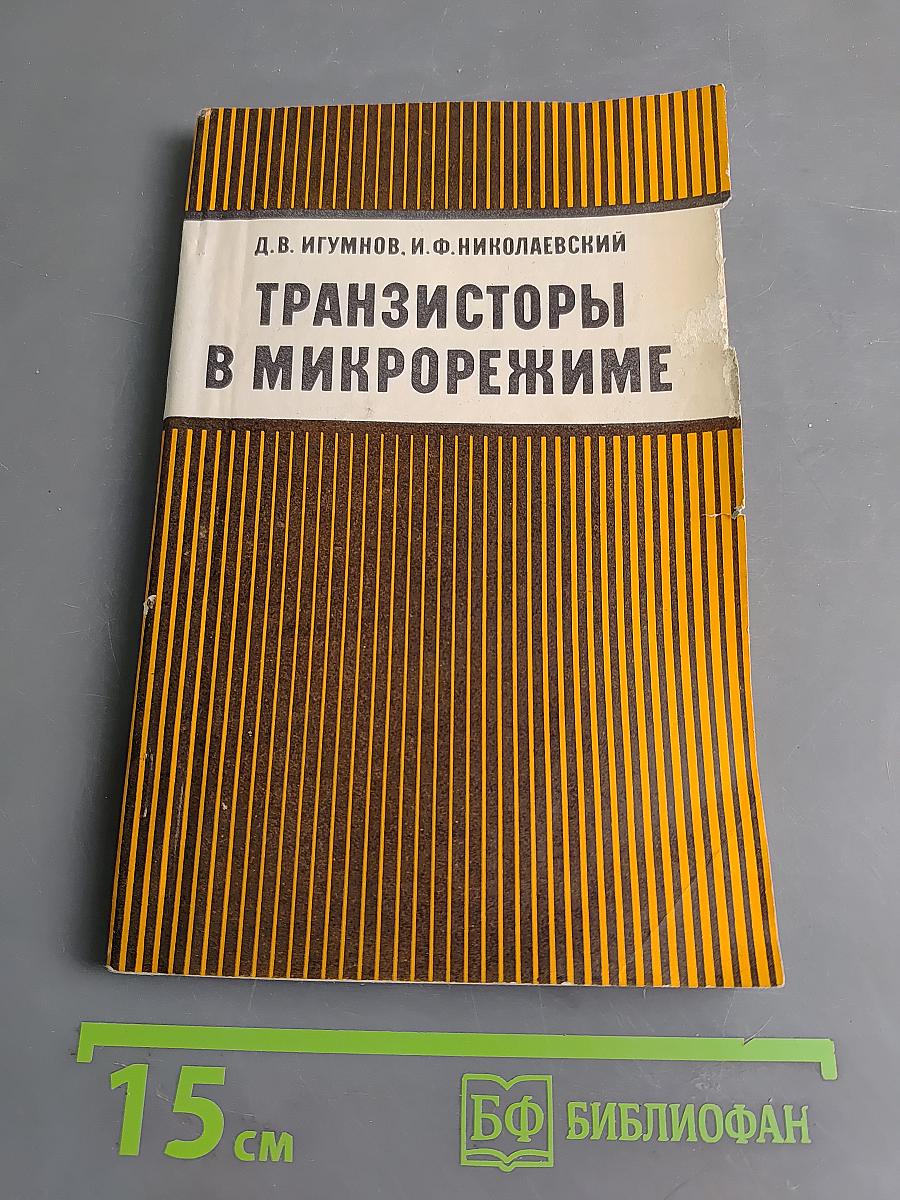 Транзисторы в микрорежиме