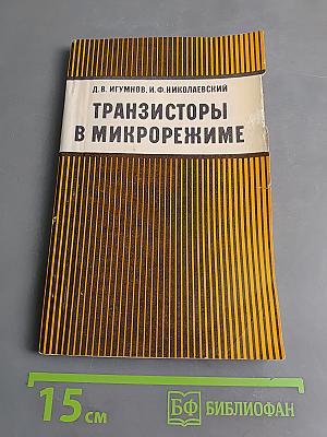Транзисторы в микрорежиме