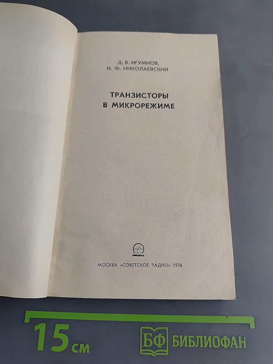 Транзисторы в микрорежиме