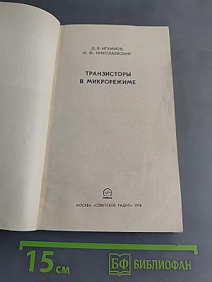 Транзисторы в микрорежиме