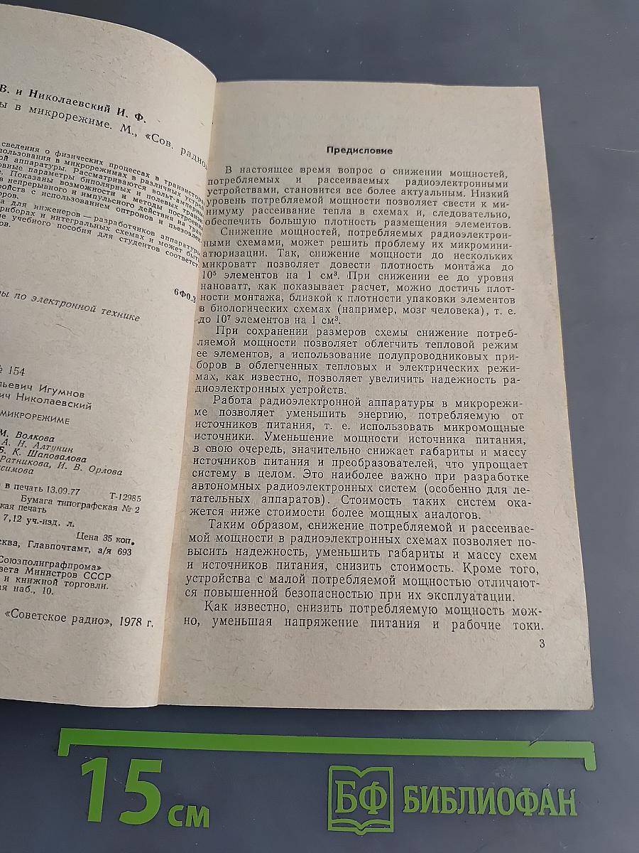 Транзисторы в микрорежиме