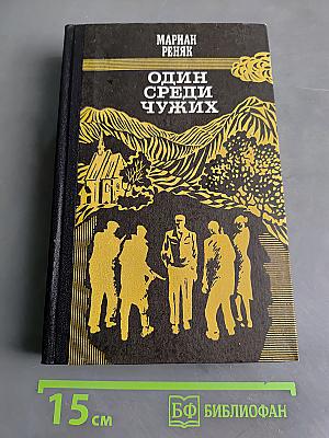Один среди чужих
