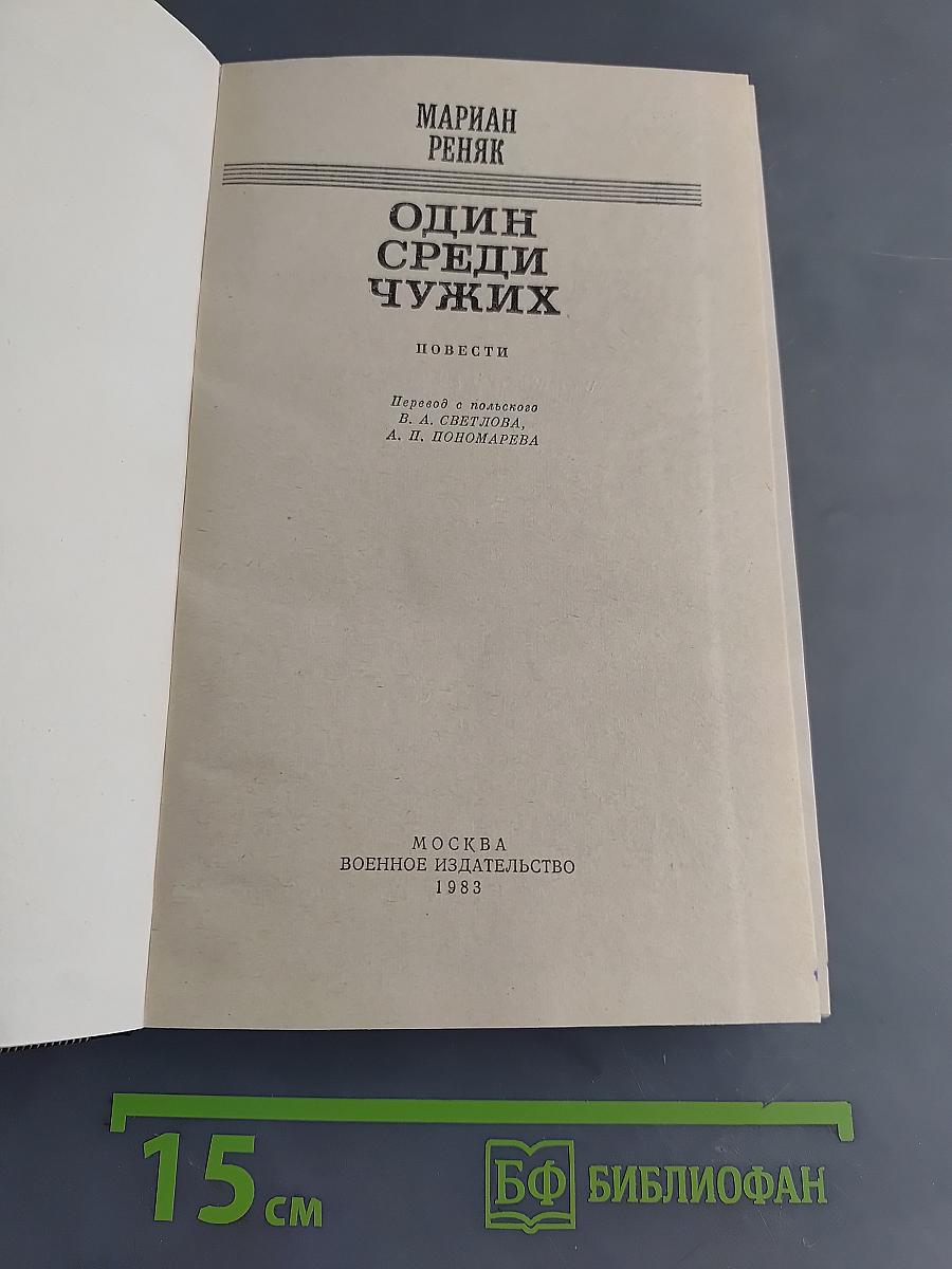 Один среди чужих