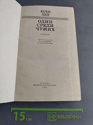Один среди чужих