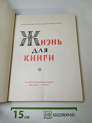 Жизнь для книги