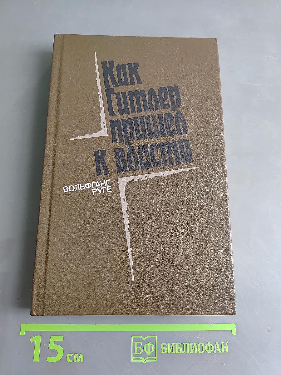 Как Гитлер пришел к власти
