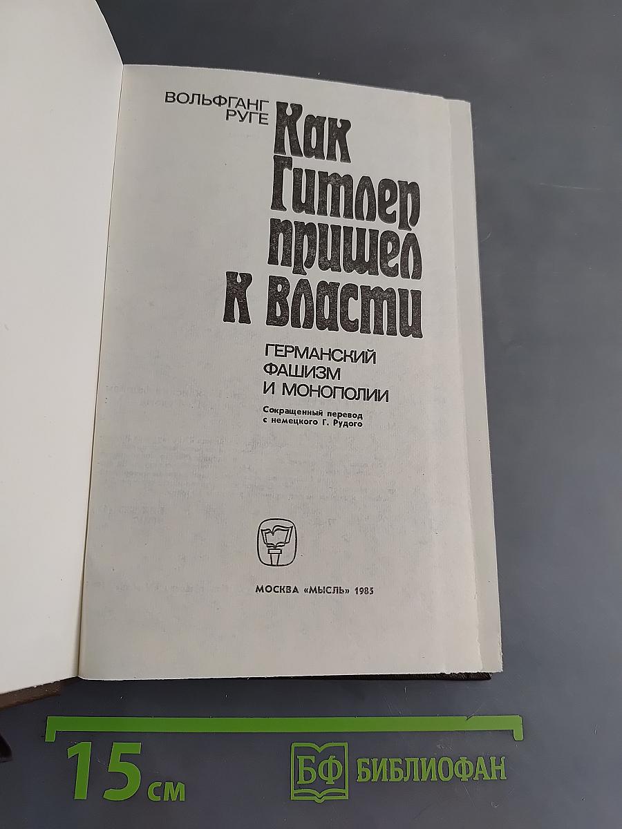 Как Гитлер пришел к власти