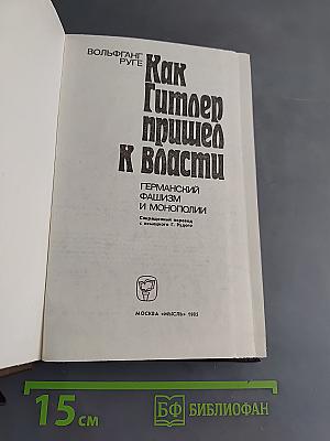Как Гитлер пришел к власти
