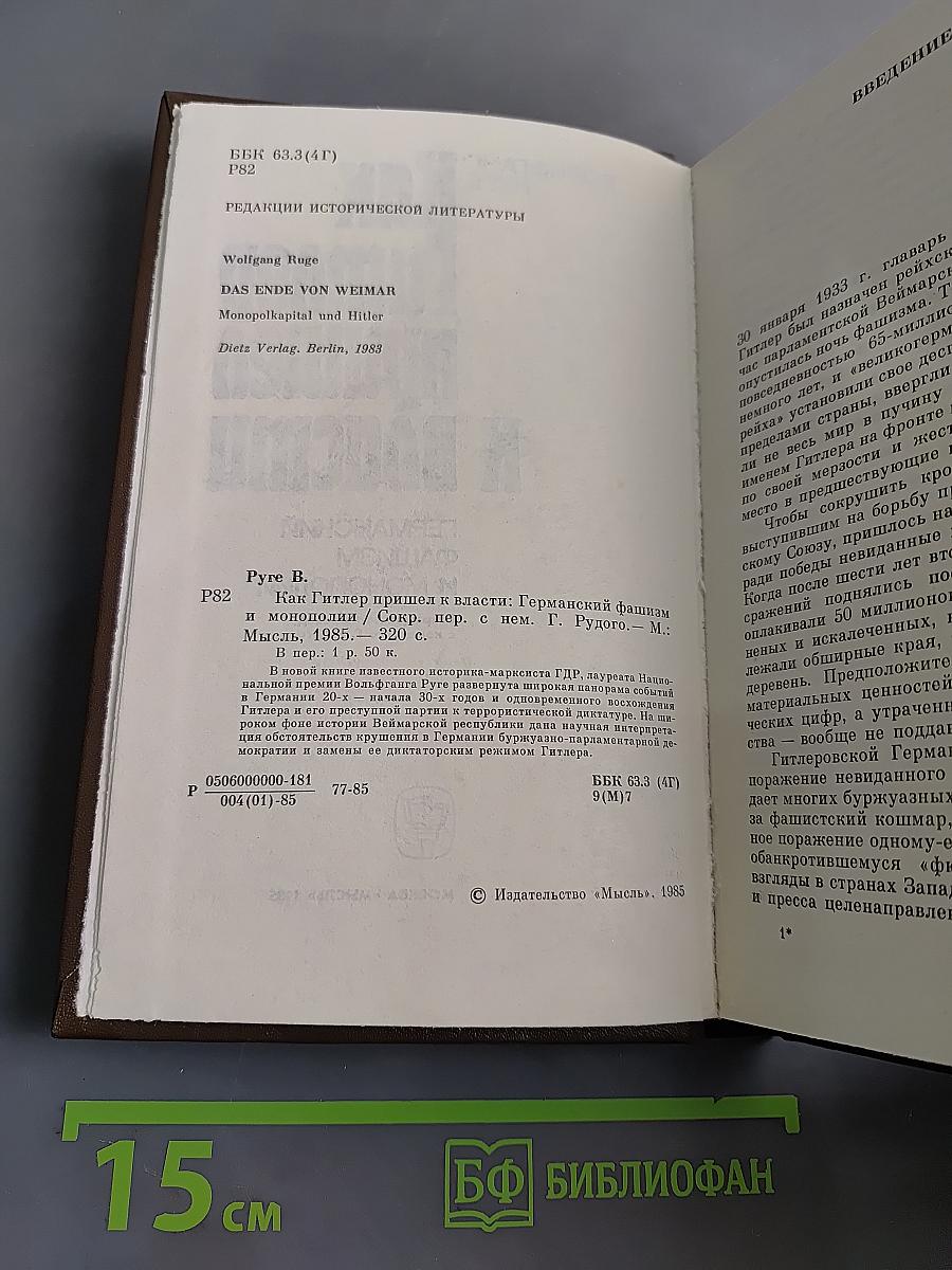 Как Гитлер пришел к власти