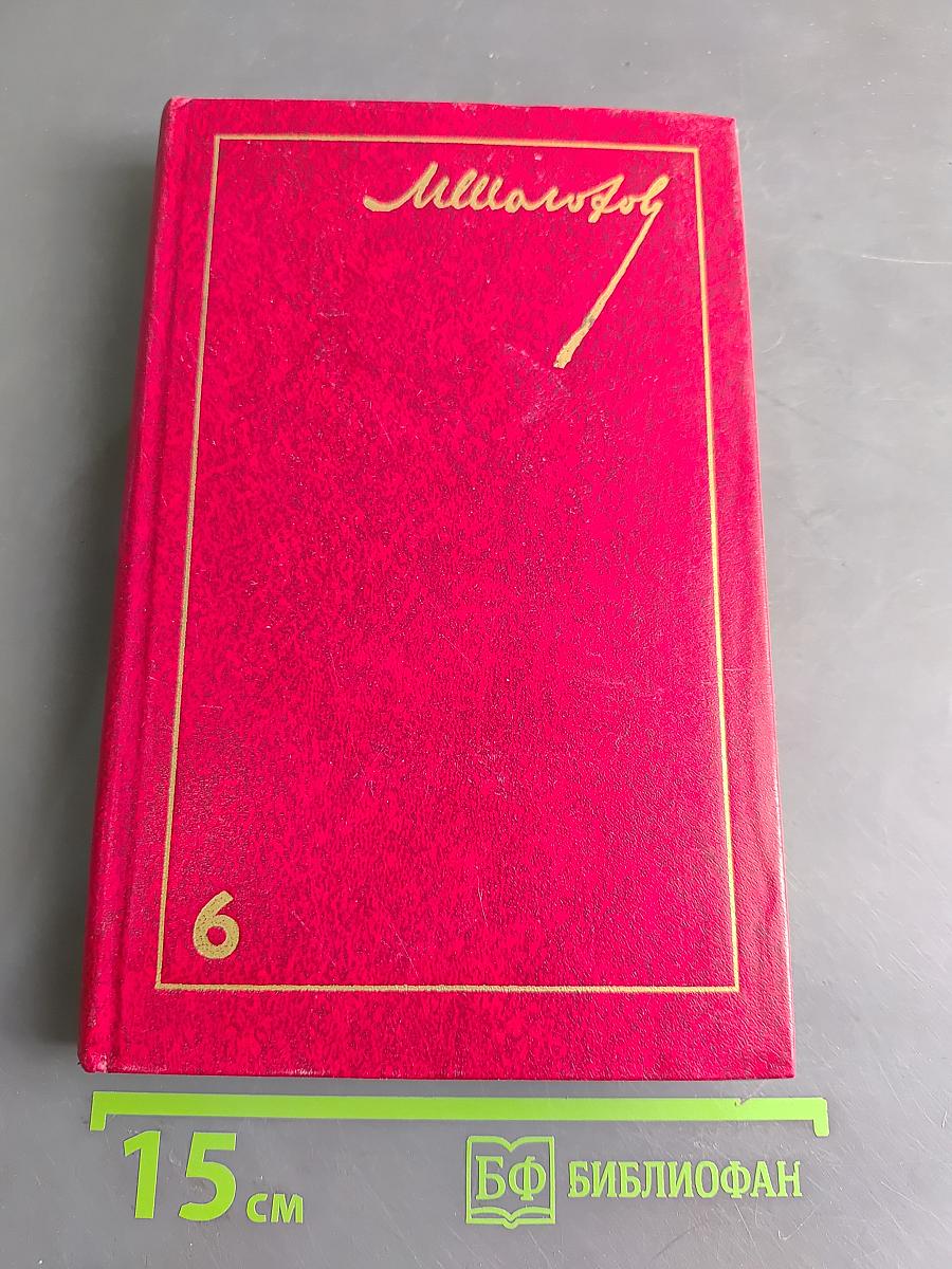 Поднятая целина. Роман в двух книгах. Том 6