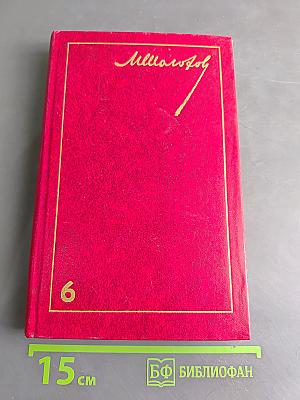 Поднятая целина. Роман в двух книгах. Том 6