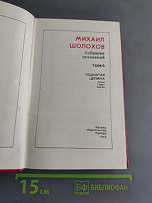 Поднятая целина. Роман в двух книгах. Том 6