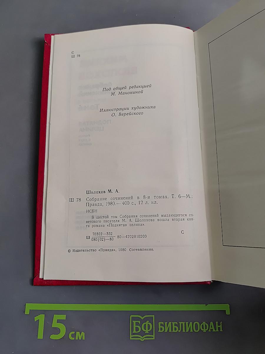 Поднятая целина. Роман в двух книгах. Том 6