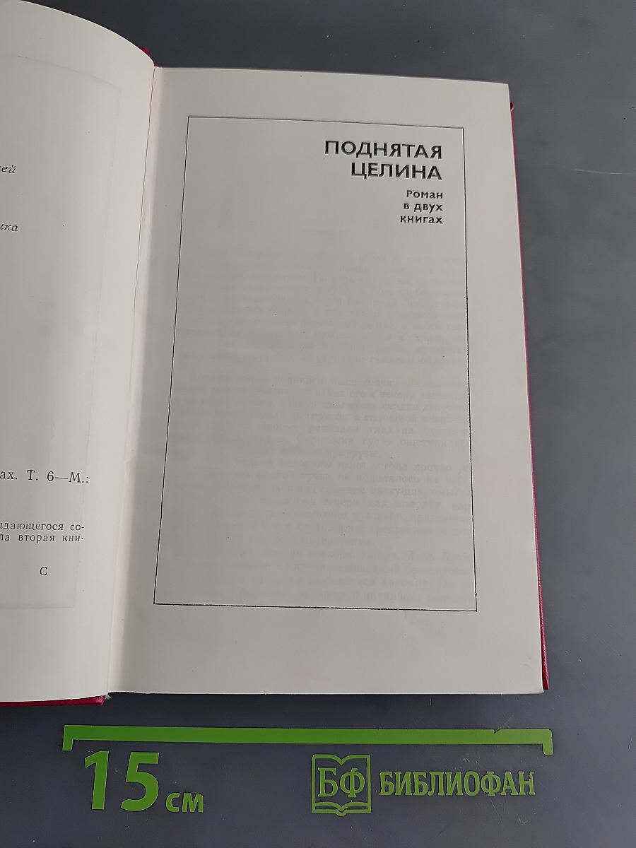 Поднятая целина. Роман в двух книгах. Том 6