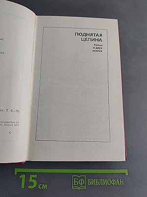 Поднятая целина. Роман в двух книгах. Том 6