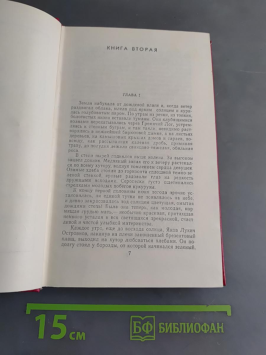 Поднятая целина. Роман в двух книгах. Том 6