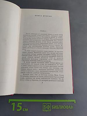 Поднятая целина. Роман в двух книгах. Том 6