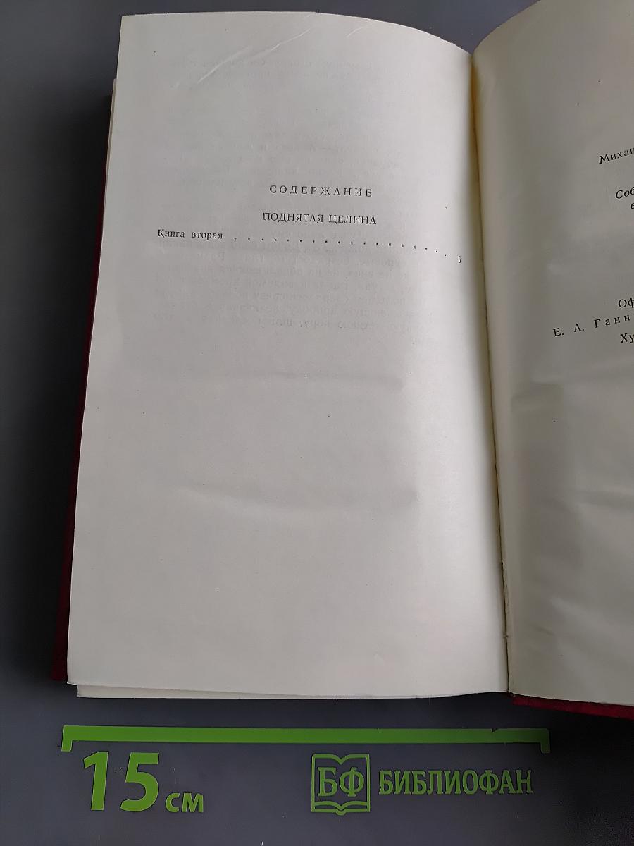 Поднятая целина. Роман в двух книгах. Том 6