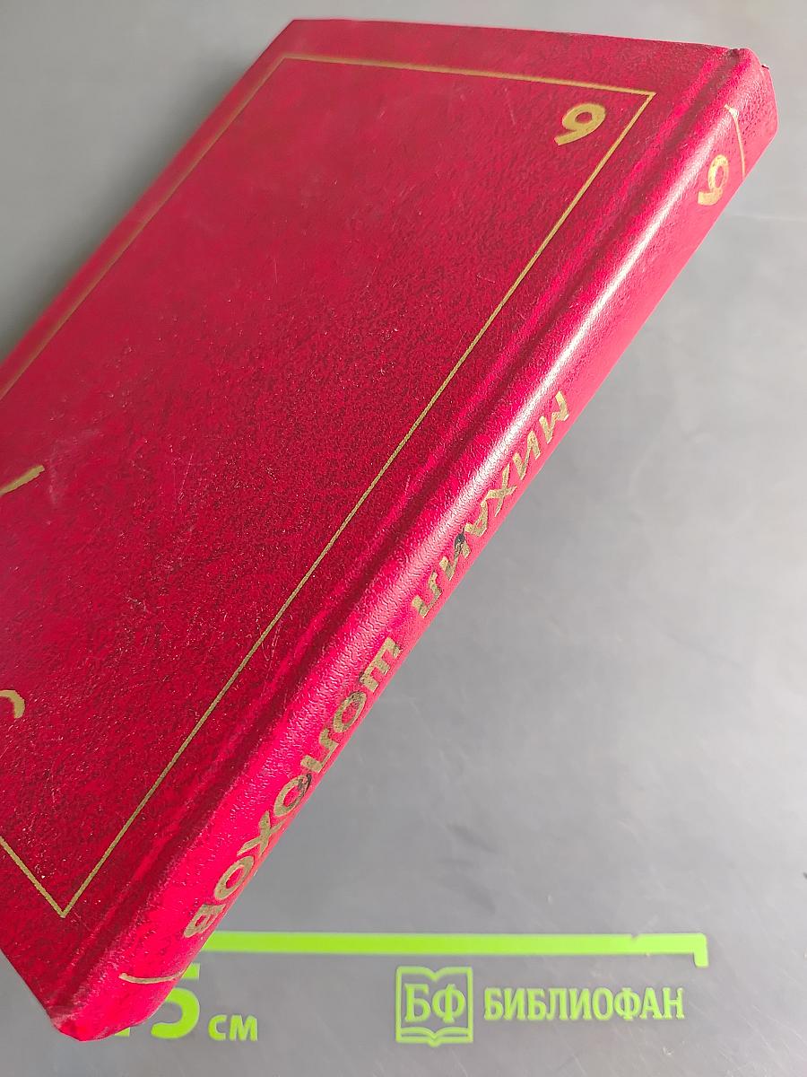 Поднятая целина. Роман в двух книгах. Том 6