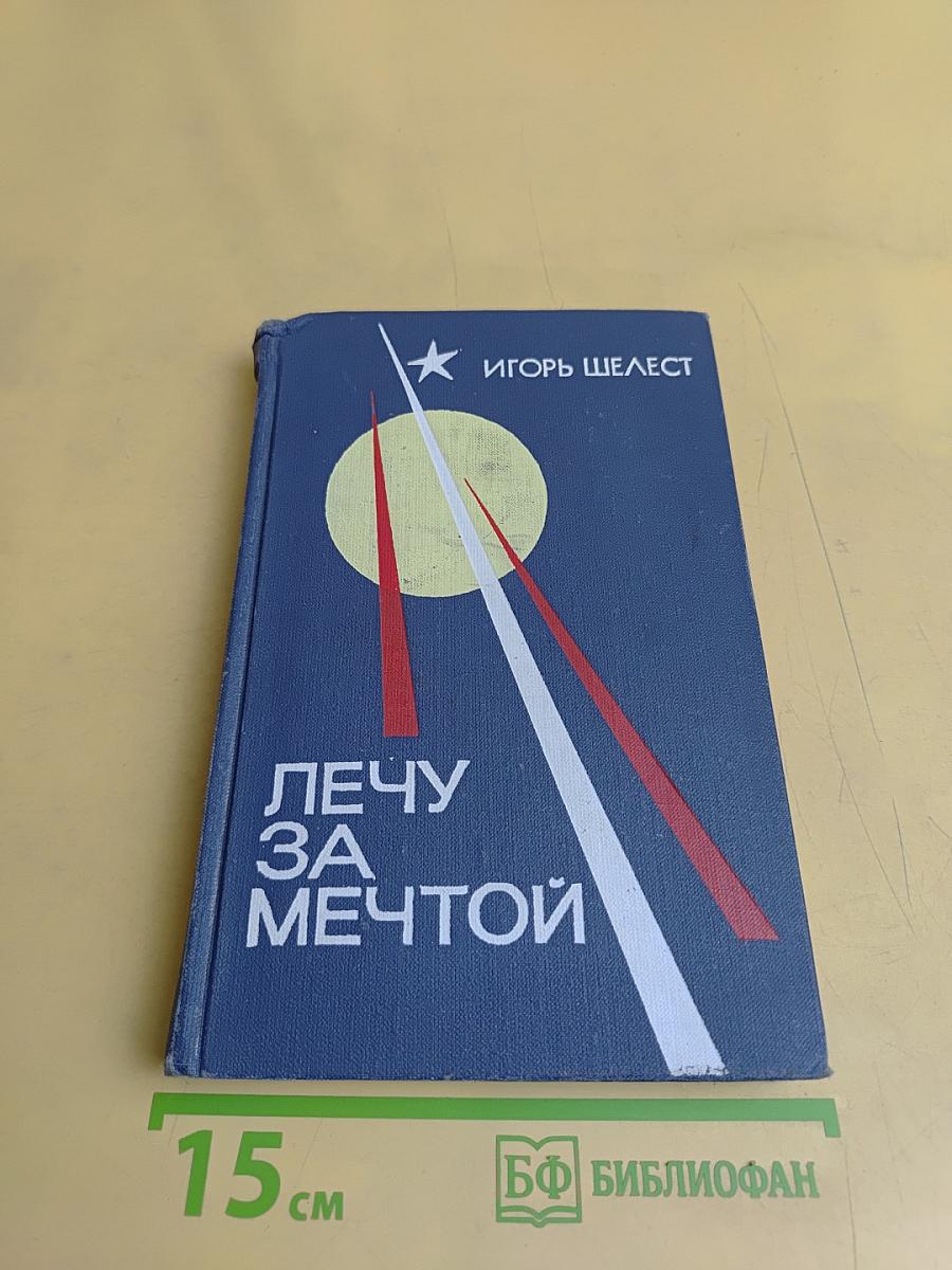 Лечу за мечтой