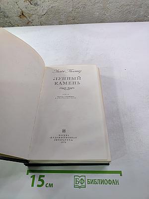 Лунный камень