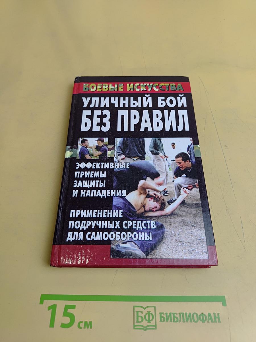Уличный бой без правил