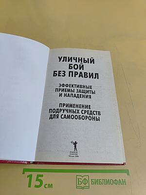 Уличный бой без правил