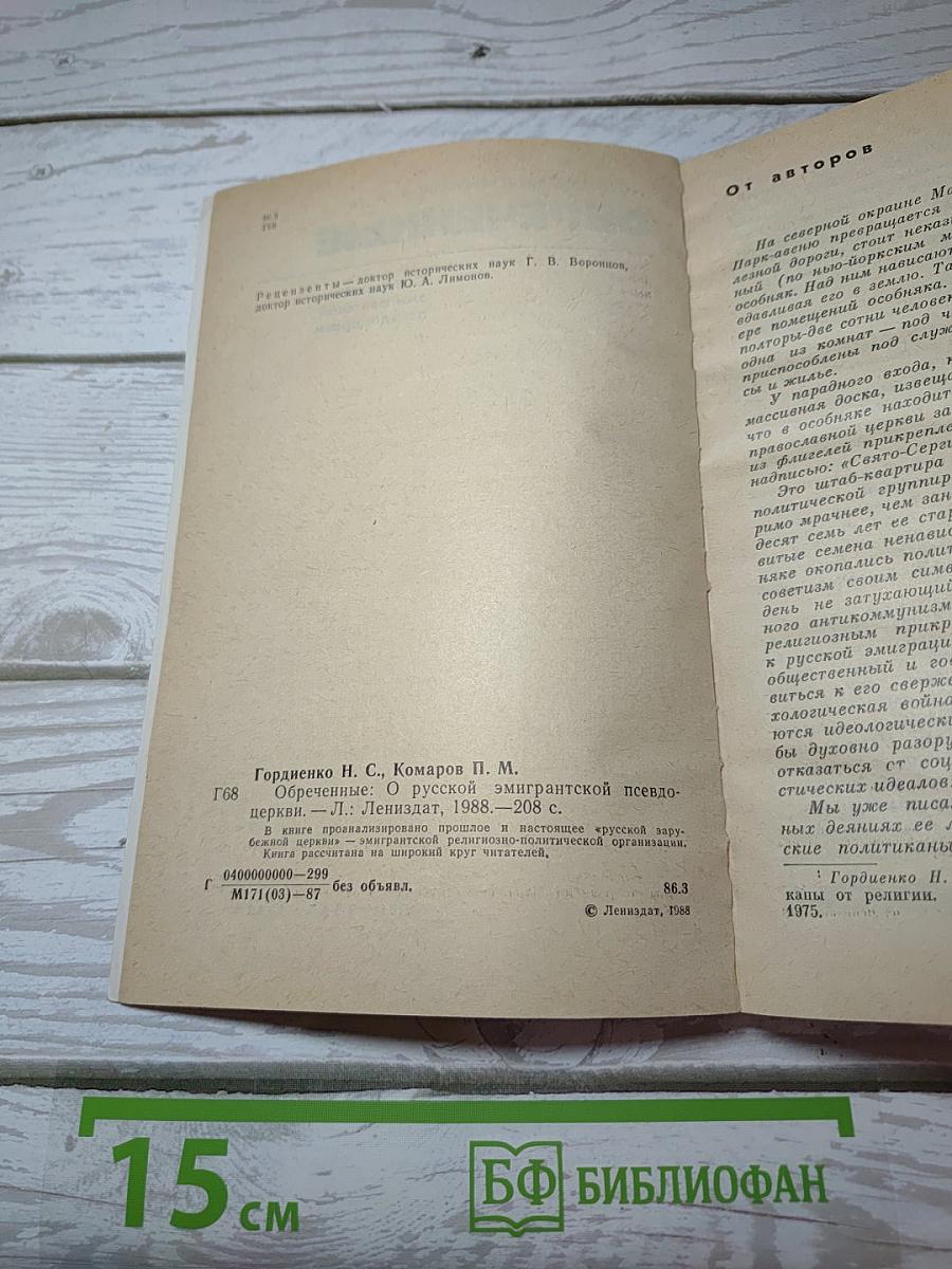 Обреченные