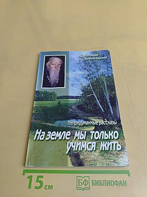 На земле мы только учимся жить. Непридуманные рассказы
