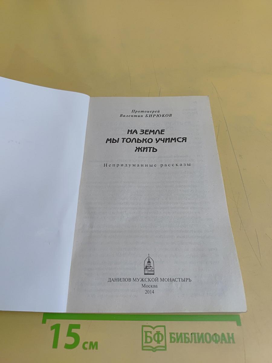 На земле мы только учимся жить. Непридуманные рассказы