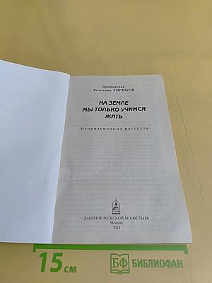 На земле мы только учимся жить. Непридуманные рассказы