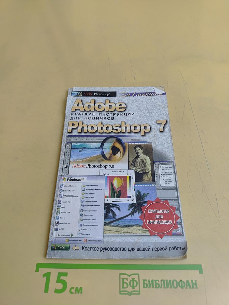 Adobe Photoshop 7. Краткие инструкции для новичков