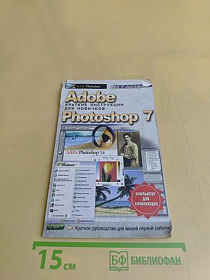 Adobe Photoshop 7. Краткие инструкции для новичков