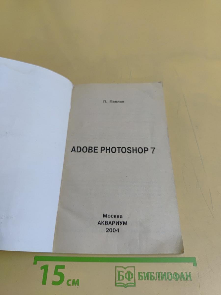 Adobe Photoshop 7. Краткие инструкции для новичков