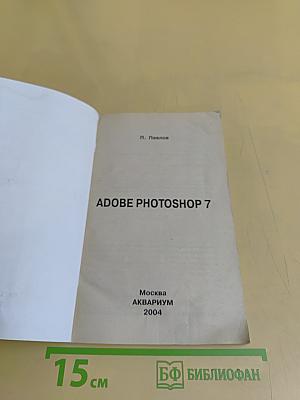 Adobe Photoshop 7. Краткие инструкции для новичков