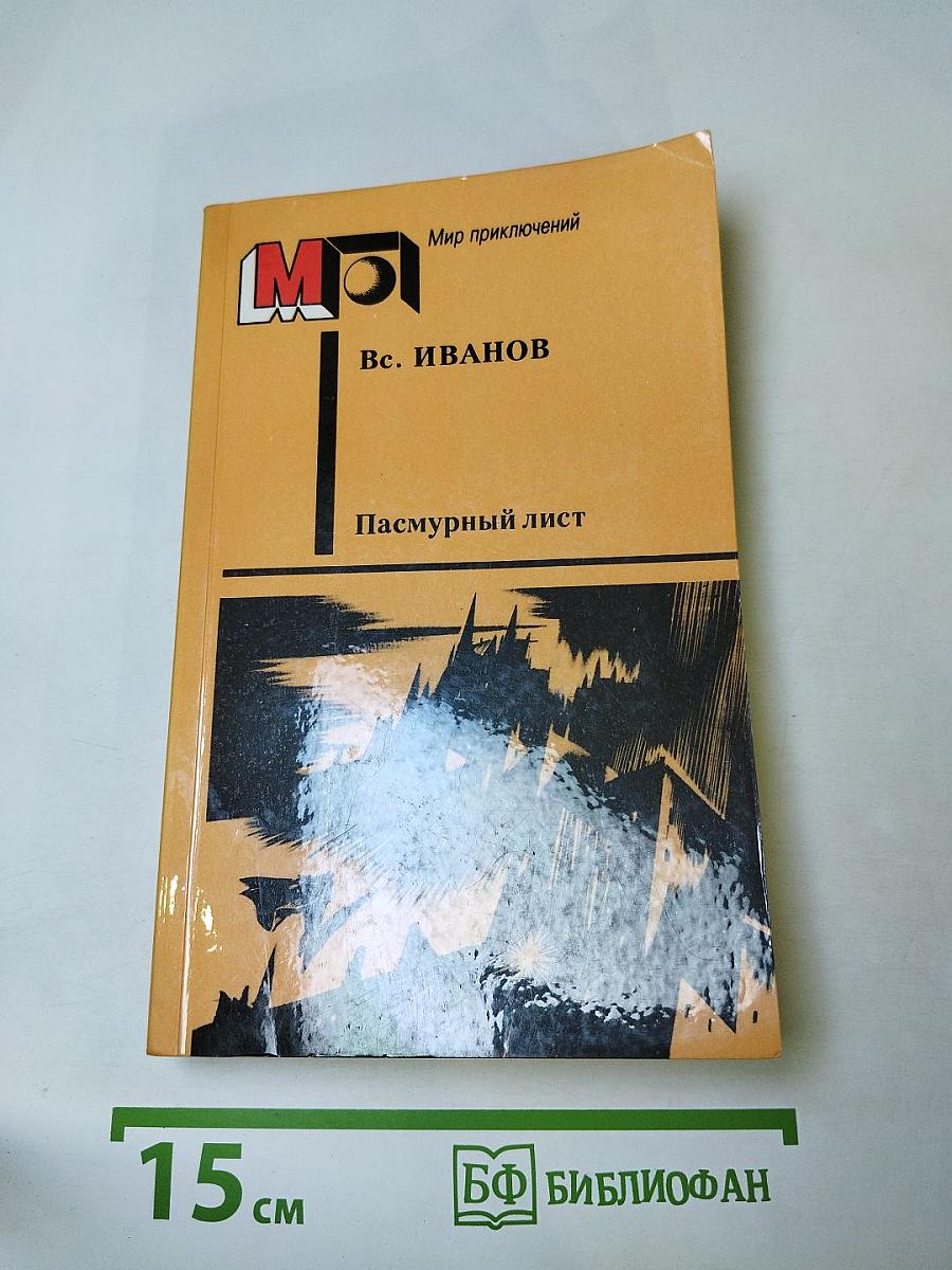 Пасмурный лист. Фантастические повести и рассказы