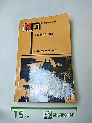 Пасмурный лист. Фантастические повести и рассказы