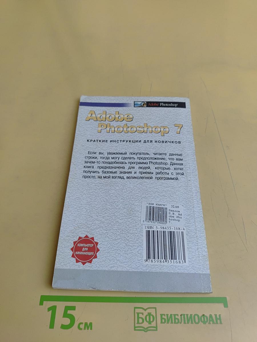 Adobe Photoshop 7. Краткие инструкции для новичков